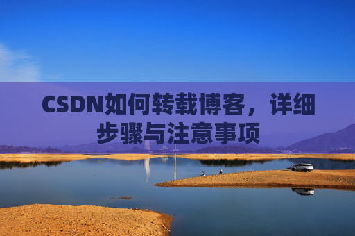 CSDN如何转载博客，详细步骤与注意事项