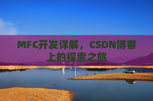 MFC开发详解，CSDN博客上的探索之旅