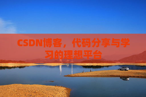 CSDN博客，代码分享与学习的理想平台